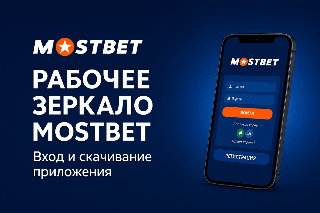Полноценное зеркало Mostbet